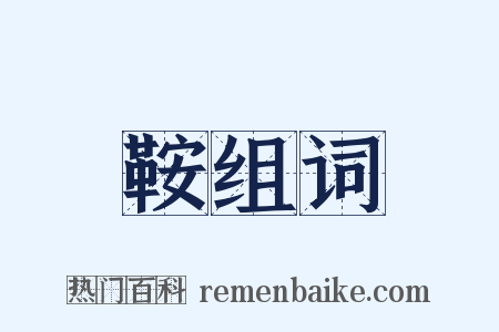 鞍组词是什么意思的图片